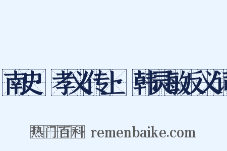 南史·孝义传上·韩灵敏反义词是什么意思的图片